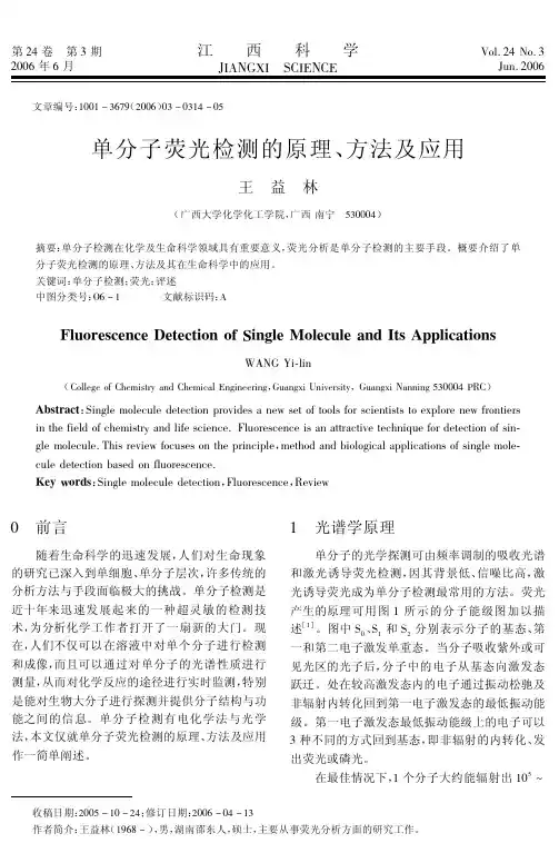 单分子荧光检测的原理、方法及应用