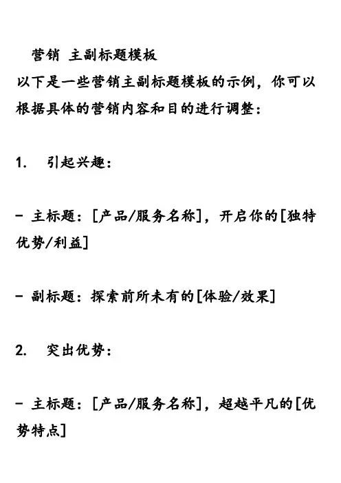 营销 主副标题模板