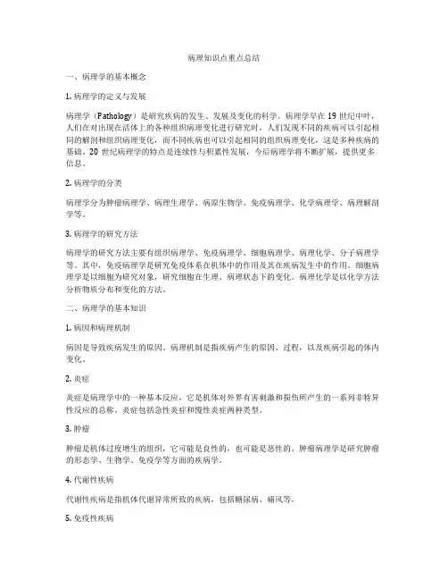 病理知识点重点总结