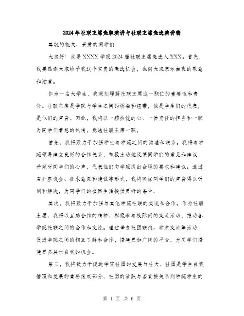 2024年社联主席竞职演讲与社联主席竞选演讲稿（三篇）