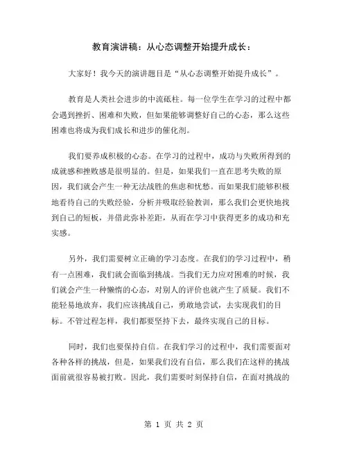 教育演讲稿：从心态调整开始提升成长