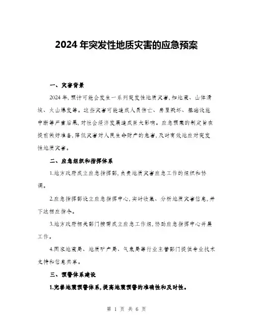 2024年突发性地质灾害的应急预案(二篇)