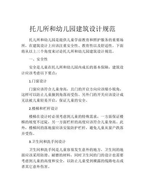 托儿所和幼儿园建筑设计规范