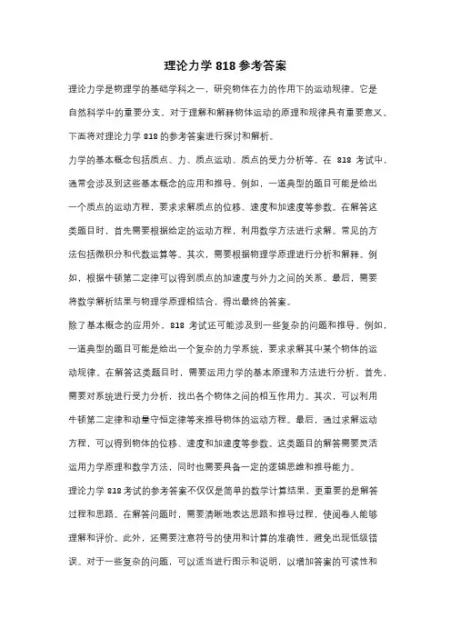 理论力学818参考答案