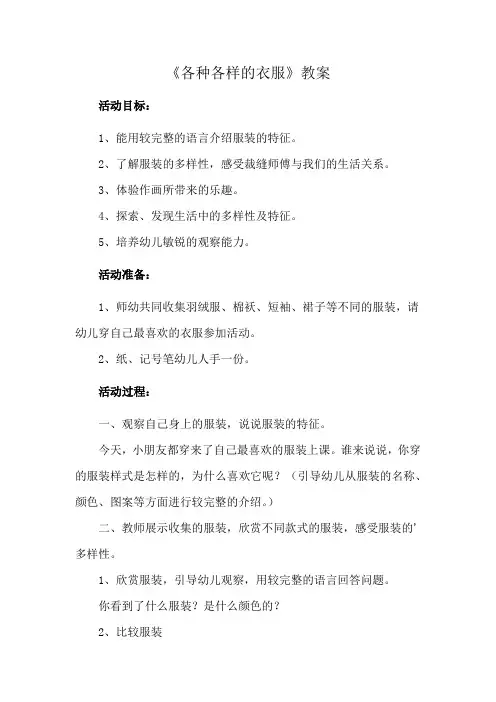 《各种各样的衣服》教案