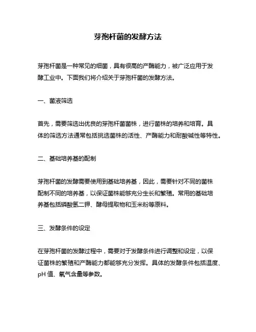 芽孢杆菌的发酵方法