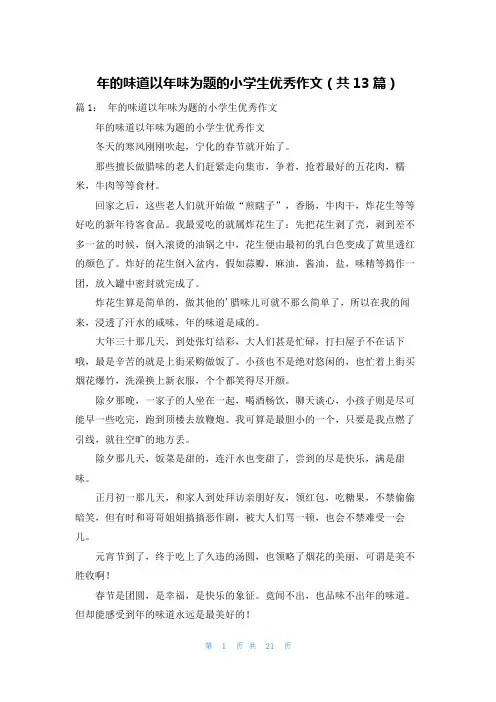 年的味道以年味为题的小学生优秀作文(共13篇)