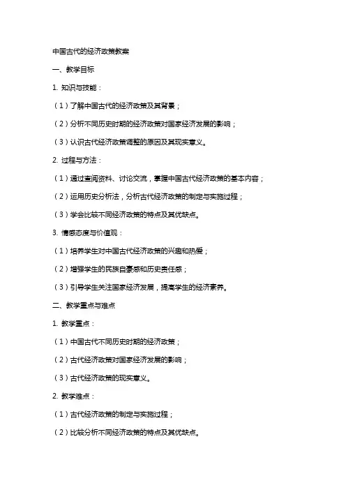 自己古代的经济政策教案
