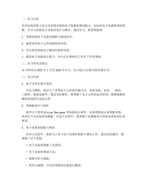 电装高级工实习报告