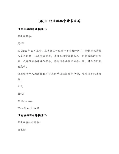 IT行业辞职申请书6篇