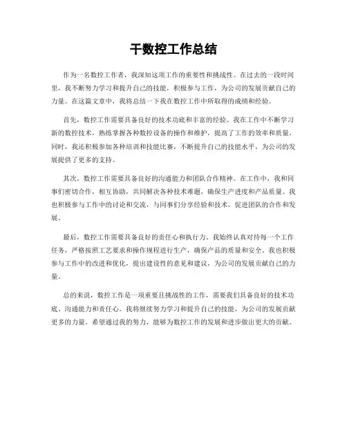 干数控工作总结