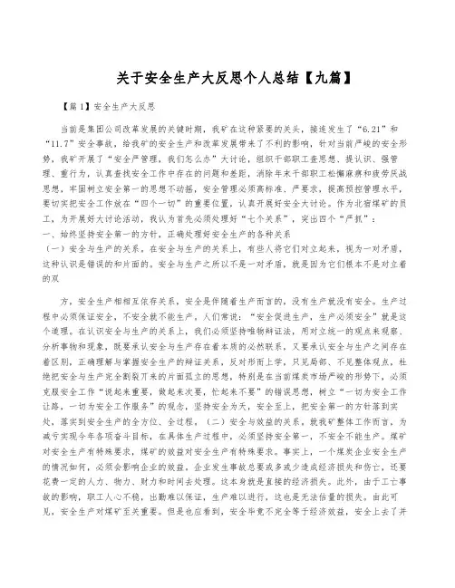 关于安全生产大反思个人总结【九篇】