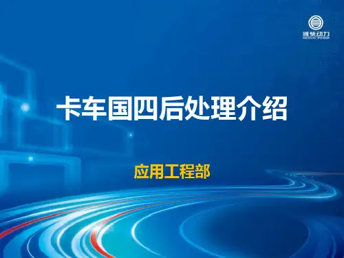 国四后处理介绍讲解