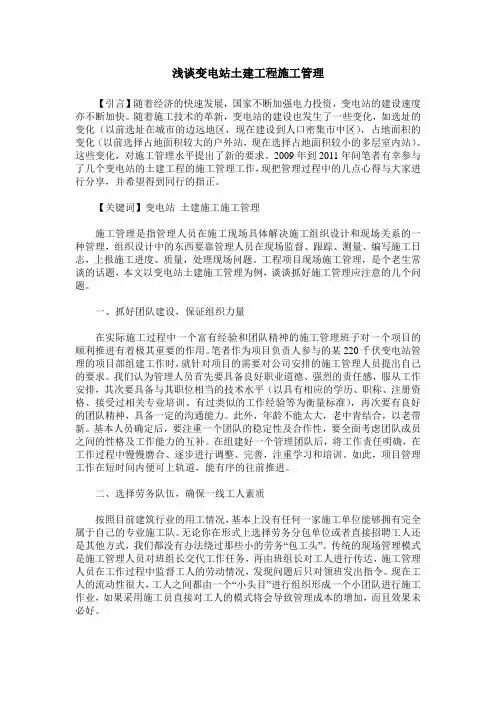 浅谈变电站土建工程施工管理