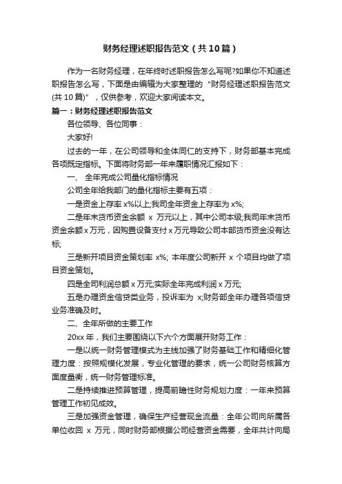 财务经理述职报告范文（共10篇）