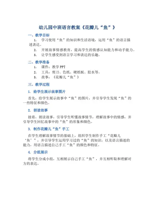 幼儿园中班语言教案《花瓣儿“鱼”》含反思
