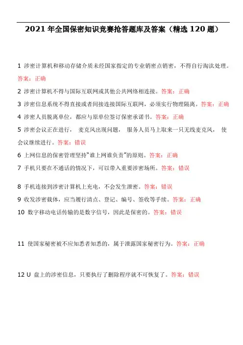 2021年全国保密知识竞赛抢答题库及答案(精选120题)