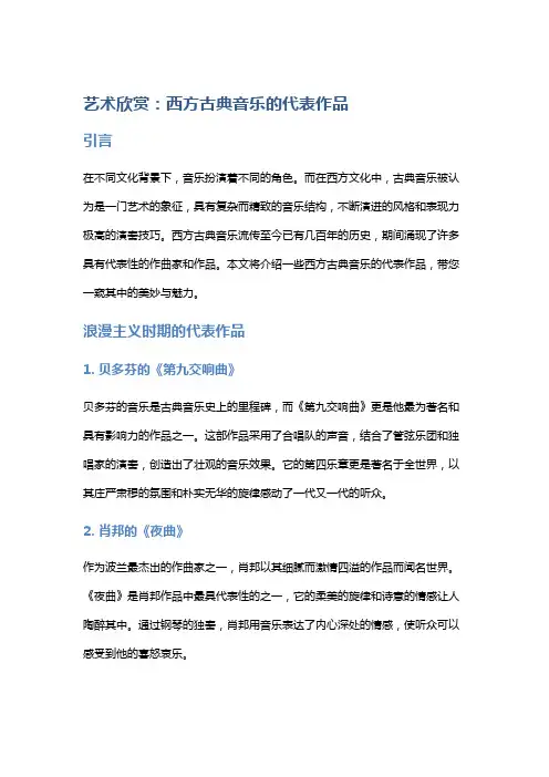 艺术欣赏：西方古典音乐的代表作品