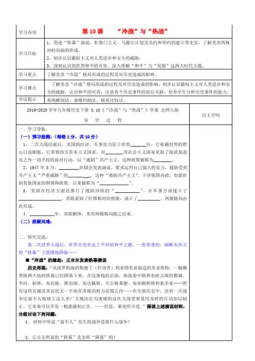 2019-2020学年九年级历史下册 3.10《“冷战”与“热战”》学案 北师大版 .doc
