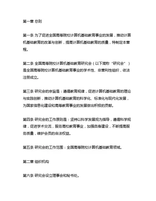 《全国高等院校计算机基础教育研究会》章程