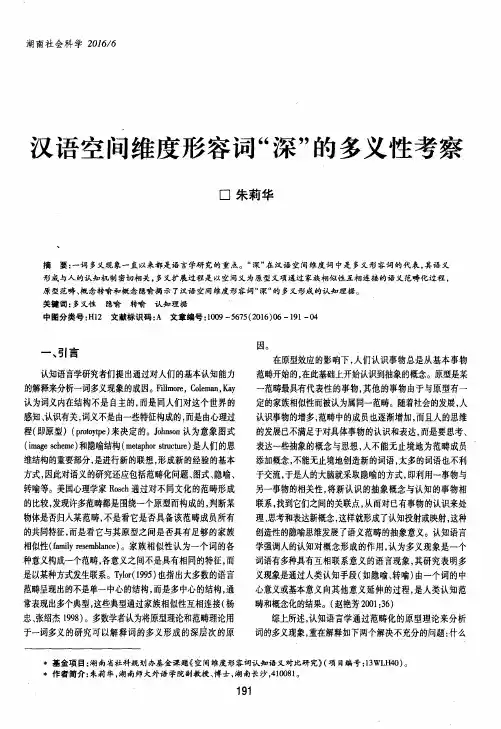汉语空间维度形容词“深”的多义性考察