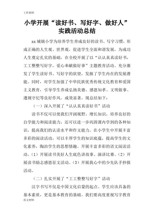 【知识学习】小学开展“读好书、写好字、做好人”实践活动总结