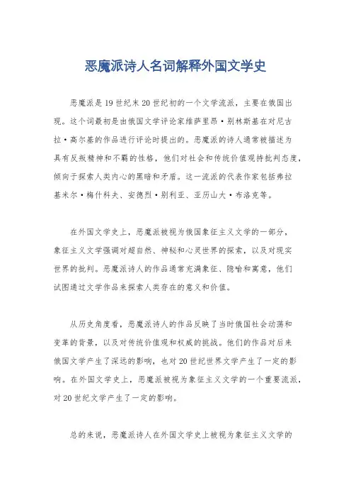恶魔派诗人名词解释外国文学史