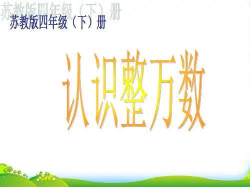 苏教版四年级下册数学课件 《1、认识整万数》 (共26张PPT)