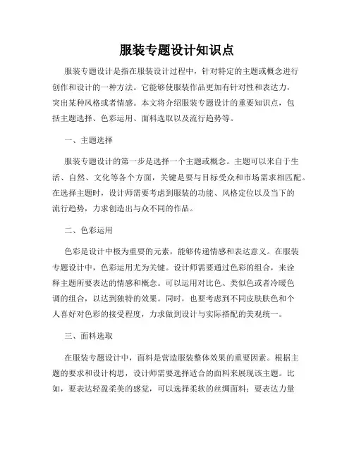 服装专题设计知识点