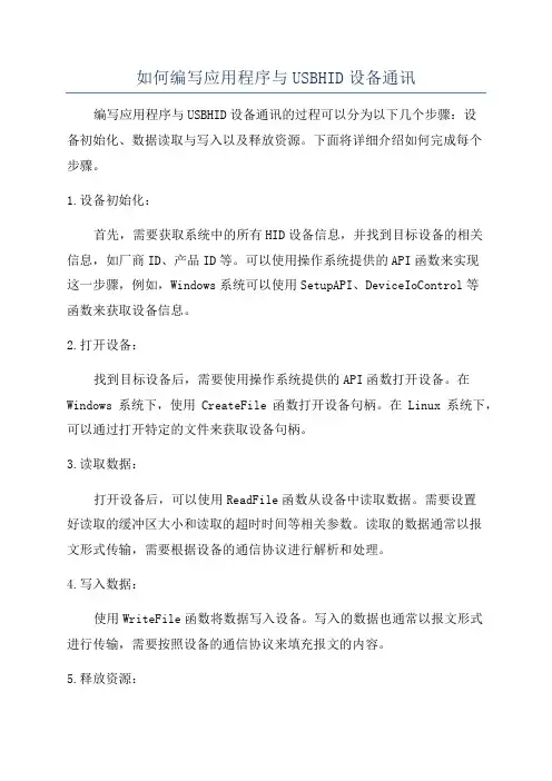 如何编写应用程序与USBHID设备通讯