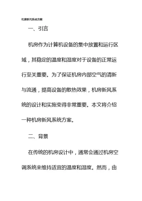 机房新风系统方案