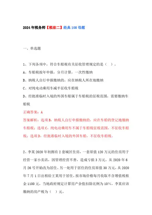 2024年税务师税二经典108道母题