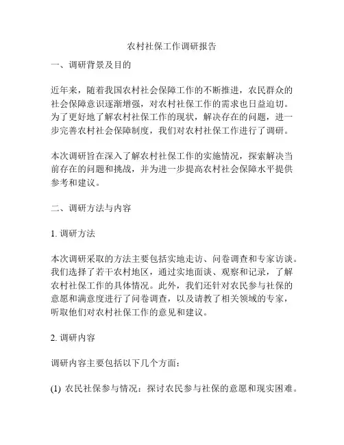 农村社保工作调研报告