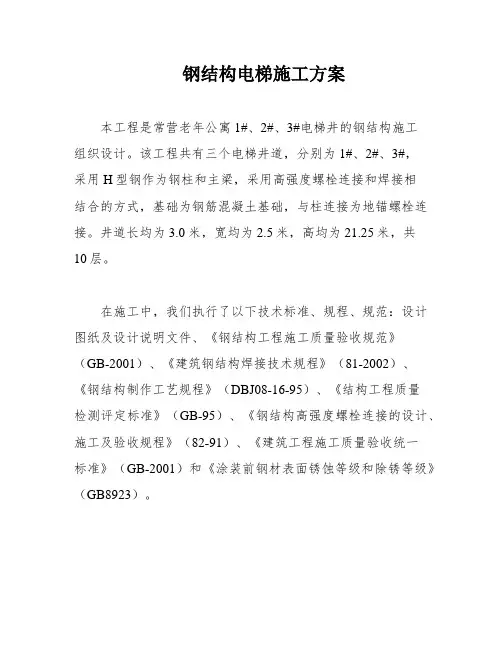 钢结构电梯施工方案