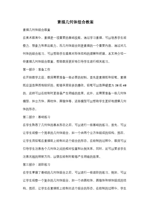 素描几何体组合教案