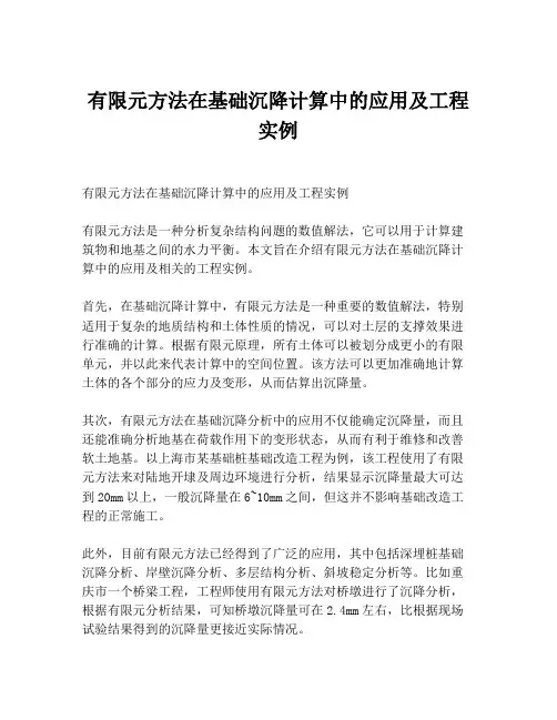 有限元方法在基础沉降计算中的应用及工程实例