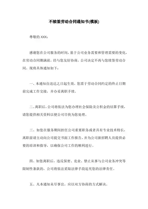 不续签劳动合同通知书(模板)