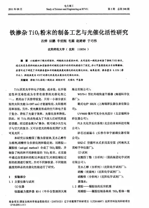 铁掺杂TiO_2粉末的制备工艺与光催化活性研究
