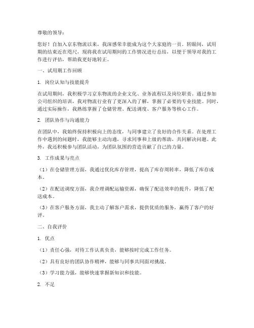 京东物流转正述职报告