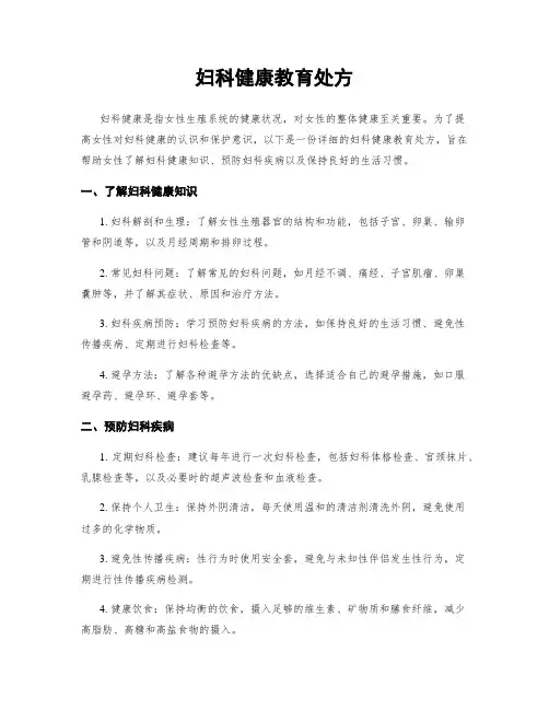 妇科健康教育处方