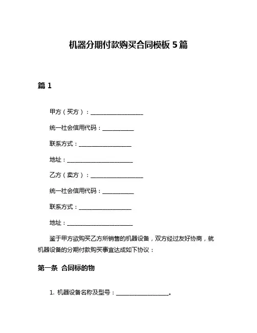 机器分期付款购买合同模板5篇