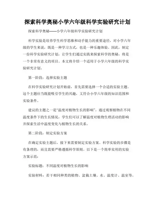 探索科学奥秘小学六年级科学实验研究计划