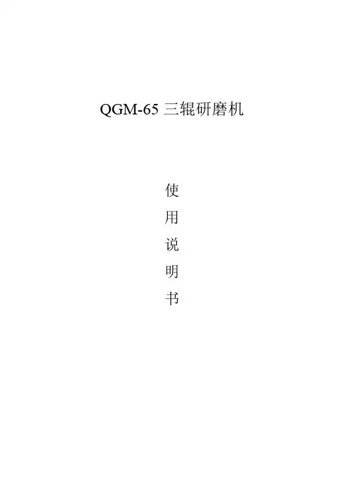 三辊研磨机说明书