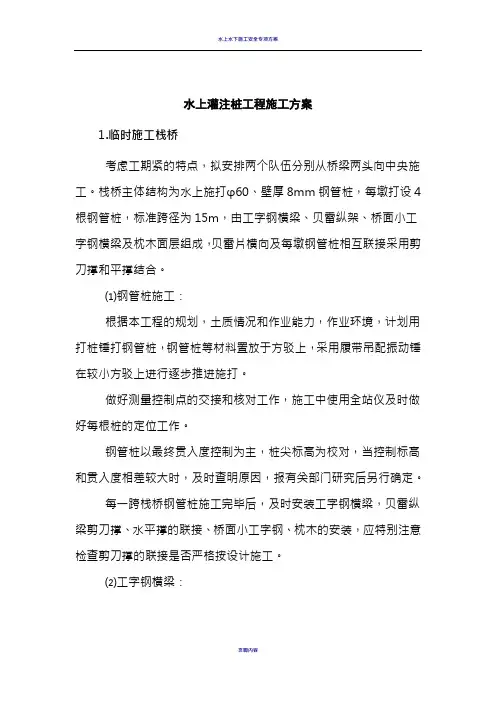 水上灌注桩工程施工方案(设临时栈桥)