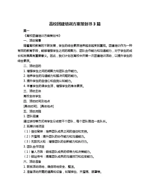 高校团建培训方案策划书3篇