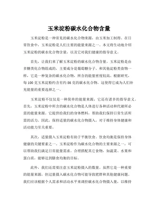 玉米淀粉碳水化合物含量