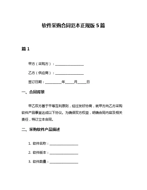 软件采购合同范本正规版5篇