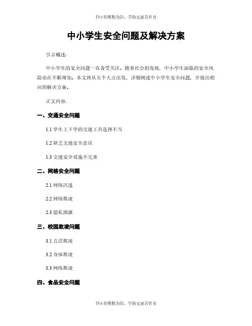 中小学生安全问题及解决方案