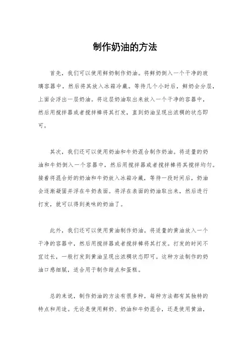 制作奶油的方法