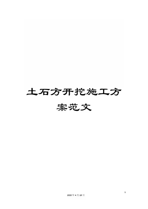 土石方开挖施工方案范文